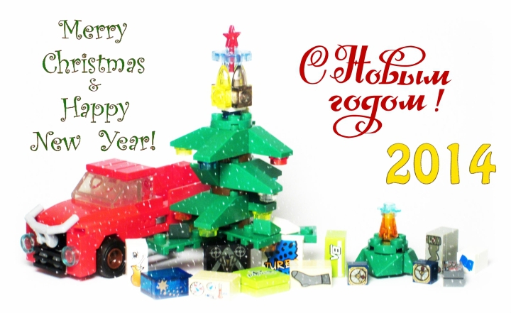 LEGO MOC - New Year's Brick 2014 - Развоз подарков: движение на бензоколонке: Заключительное фото-открытка. И помните: это дед мороз кладёт нам под ель подарки!